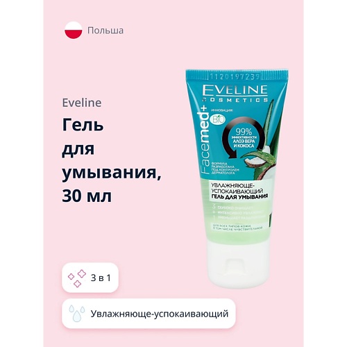 

EVELINE Гель для умывания FACEMED+ 3 в 1 увлажняюще-успокаивающий 30, Гель для умывания FACEMED+ 3 в 1 увлажняюще-успокаивающий