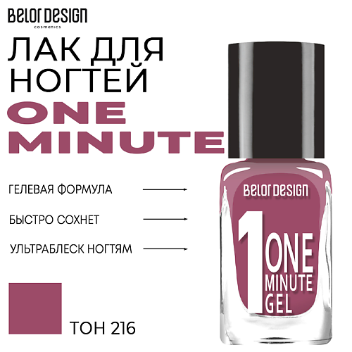 

BELOR DESIGN Лак для ногтей One minute gel, Лак для ногтей One minute gel
