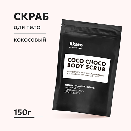 LIKATO Антицеллюлитный шоколадный скраб для тела с кокосом и какао 1500 364₽