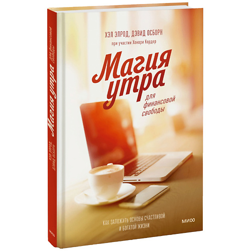 

МИФ Магия утра для финансовой свободы 16+, Магия утра для финансовой свободы 16+