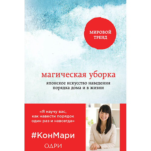 

ЭКСМО Магическая уборка. Японское искусство наведения порядка дома 16+, Магическая уборка. Японское искусство наведения порядка дома 16+