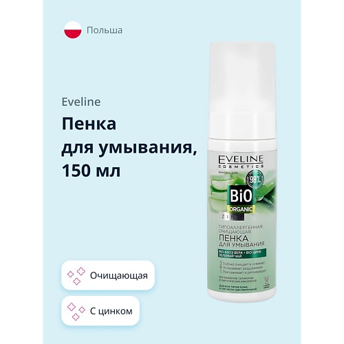 

EVELINE Пенка для умывания BIO ORGANIC с цинком очищающая 150, Пенка для умывания BIO ORGANIC с цинком очищающая