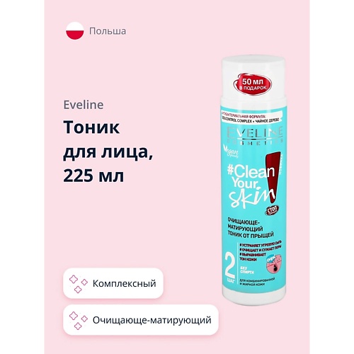 

EVELINE Тоник для лица CLEAN YOUR SKIN очищающе-матирующий 225, Тоник для лица CLEAN YOUR SKIN очищающе-матирующий