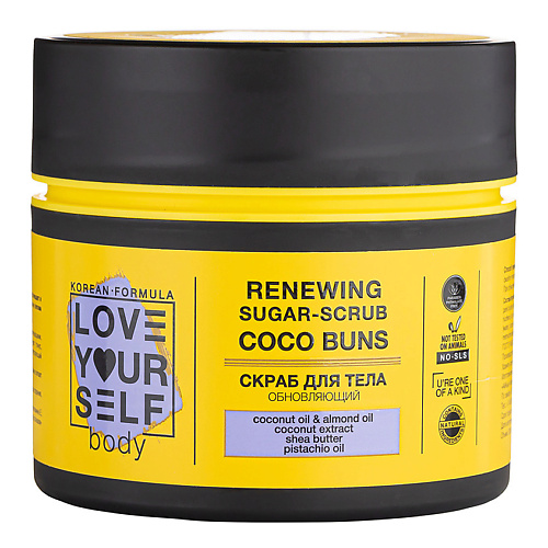 

LOVE YOURSELF Сахарный скраб для тела Кокос 200, Сахарный скраб для тела Кокос