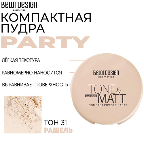 

BELOR DESIGN Компактная пудра Party, Компактная пудра Party
