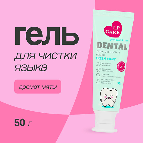 

LP CARE Гель для чистки языка DENTAL Mint 50.0, Гель для чистки языка DENTAL Mint