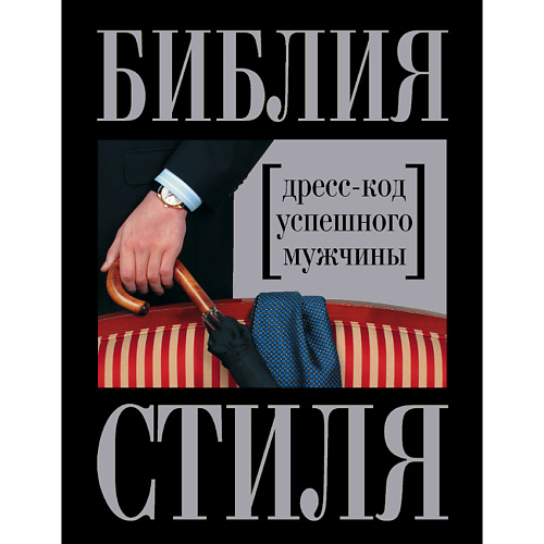 

ЭКСМО Библия стиля. Дресс-код успешного мужчины 16+, Библия стиля. Дресс-код успешного мужчины 16+