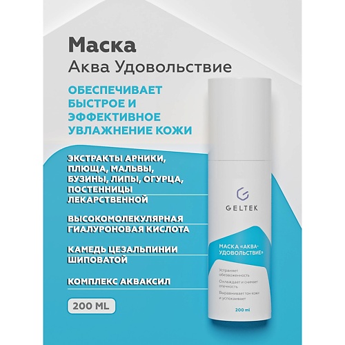 

ГЕЛЬТЕК Маска для лица Аква-Удовольствие 200.0, Маска для лица Аква-Удовольствие