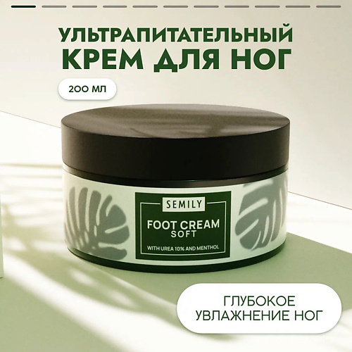 Крем для ног SEMILY Крем для ног увлажняющий от натоптышей и от мозолей