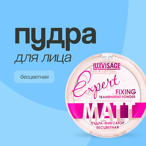 LUXVISAGE Пудра компактная для лица EXPERT MATT 399₽