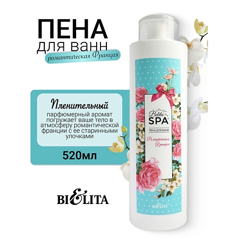 БЕЛИТА Пена для ванн Романтическая Франция SPA 520.0