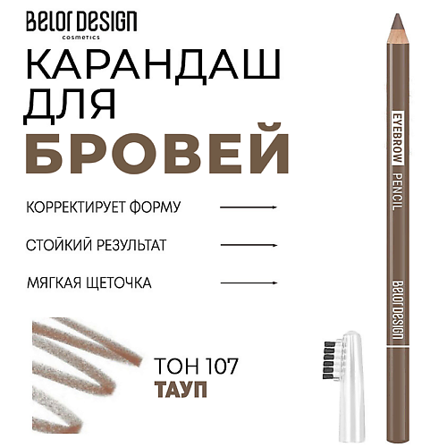 

BELOR DESIGN Карандаш для бровей, Карандаш для бровей