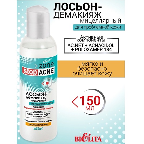 

БЕЛИТА Лосьон-демакияж мицеллярный ACNE 150.0, Лосьон-демакияж мицеллярный ACNE