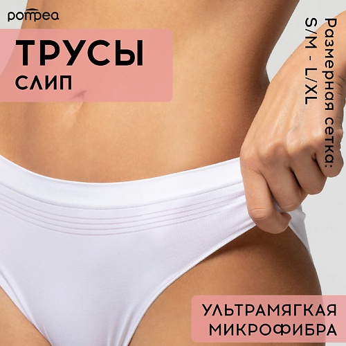 

POMPEA Трусы женские SLIP SEAMLESS, Трусы женские SLIP SEAMLESS
