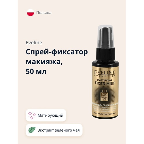 

EVELINE Спрей-фиксатор макияжа MATTIFYING FIXER MIST FULL HD матирующий 50, Спрей-фиксатор макияжа MATTIFYING FIXER MIST FULL HD матирующий