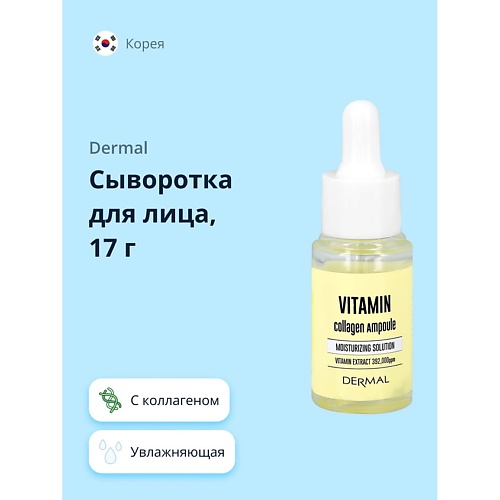 

DERMAL Сыворотка для лица с коллагеном и витаминами 17.0, Сыворотка для лица с коллагеном и витаминами