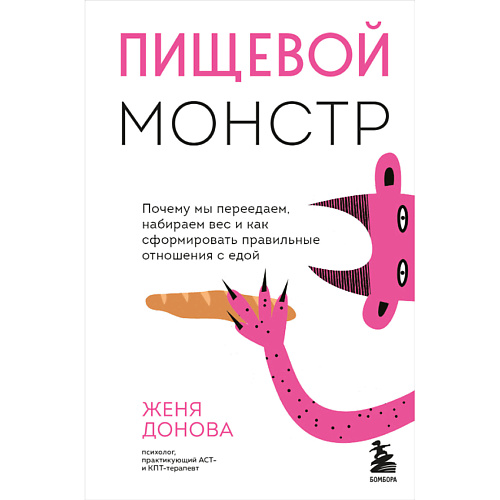 

ЭКСМО Пищевой монстр. Почему мы переедаем и набираем вес 16+, Пищевой монстр. Почему мы переедаем и набираем вес 16+