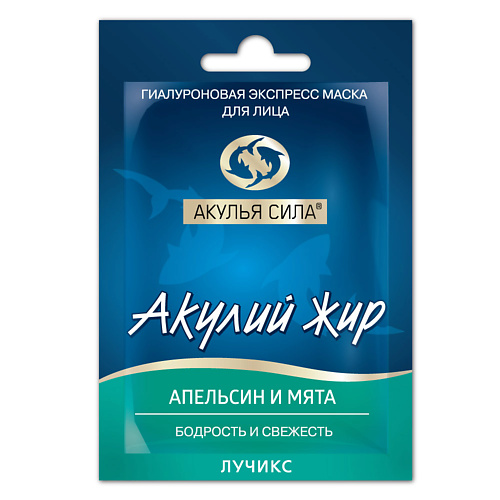 

АКУЛЬЯ СИЛА Гиалуроновая маска бодрость и свежесть для лица "Апельсин и Мята" 10.0, Гиалуроновая маска бодрость и свежесть для лица "Апельсин и Мята"