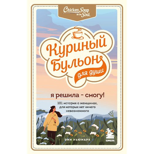 

ЭКСМО Куриный бульон для души. Я решила - смогу 16+, Куриный бульон для души. Я решила - смогу 16+