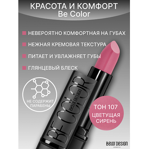 

BELOR DESIGN Губная помада Be Color, Губная помада Be Color