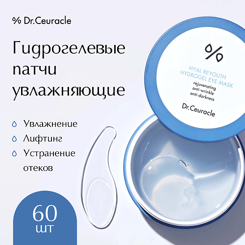 

DR. CEURACLE Гидрогелевые патчи для глаз 30.0, Гидрогелевые патчи для глаз