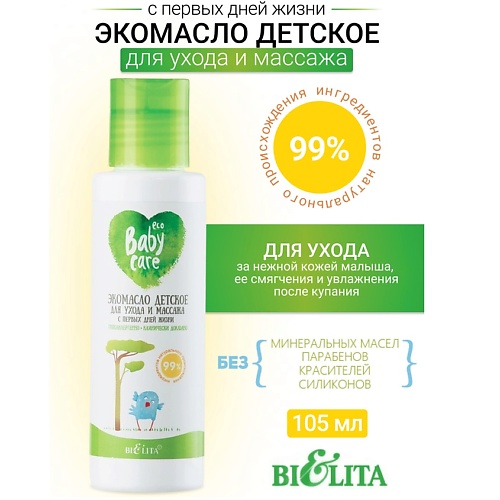 БЕЛИТА Экомасло детское для ухода и массажа с первых дней жизни Baby Care 105.0