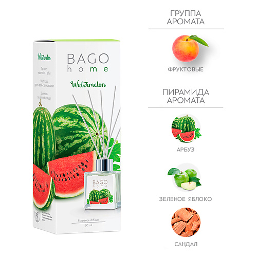 

BAGO HOME Ароматический диффузор Арбуз 50.0, Ароматический диффузор Арбуз
