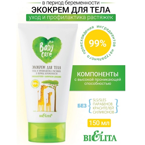 

БЕЛИТА Экокрем для тела уход и профилактика растяжек при беременности Baby Care 150.0, Экокрем для тела уход и профилактика растяжек при беременности Baby Care