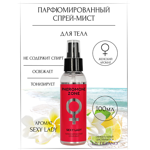 

LIV DELANO Парфюмированный спрей-мист Pheromone Zone Sexy Lady 100.0, Парфюмированный спрей-мист Pheromone Zone Sexy Lady