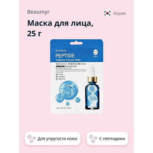 

BEAUMYR Маска для лица с пептидами для упругости кожи 25.0, Маска для лица с пептидами для упругости кожи