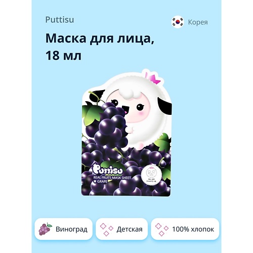 

PUTTISU Маска для лица детская (виноград) 18.0, Маска для лица детская (виноград)