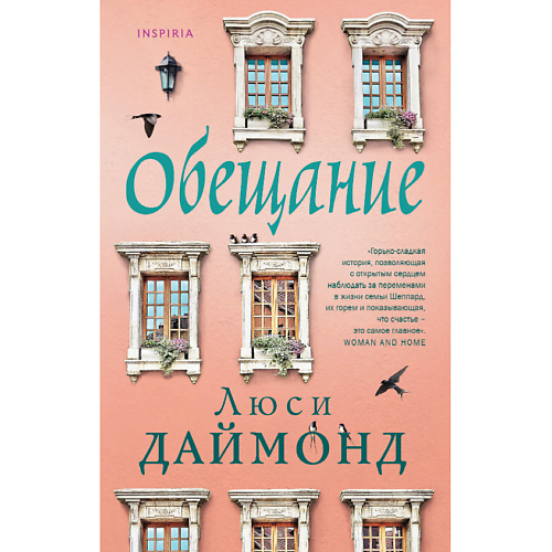 

ЭКСМО Обещание 16+, Обещание 16+
