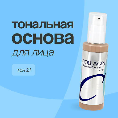ENOUGH Основа тональная для лица COLLAGEN MOISTURE FOUNDATION