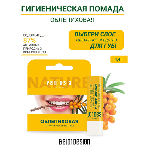 

BELOR DESIGN Гигиеническая помада "Облепиховая", Гигиеническая помада "Облепиховая"