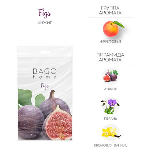 Саше BAGO HOME Саше ароматическое для дома Инжир