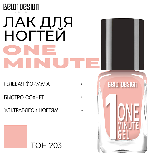 

BELOR DESIGN Лак для ногтей One minute gel, Лак для ногтей One minute gel