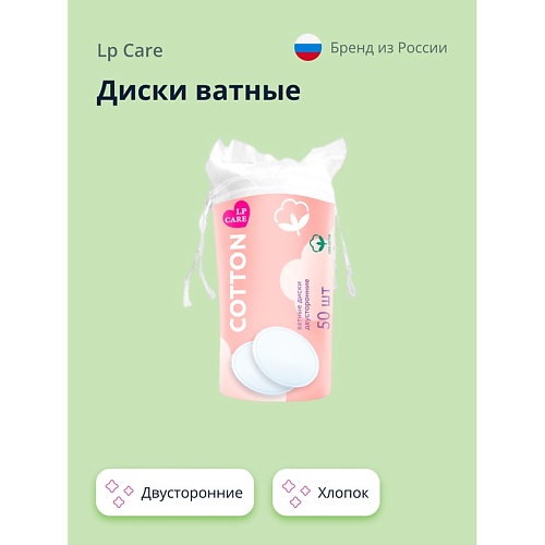Ватные диски LP CARE Диски ватные двусторонние из хлопка 50.0