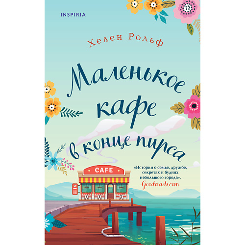 

ЭКСМО Маленькое кафе в конце пирса 16+, Маленькое кафе в конце пирса 16+