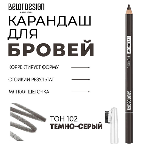 

BELOR DESIGN Карандаш для бровей, Карандаш для бровей