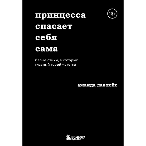 

ЭКСМО Принцесса спасает себя сама. Белые стихи 18+, Принцесса спасает себя сама. Белые стихи 18+