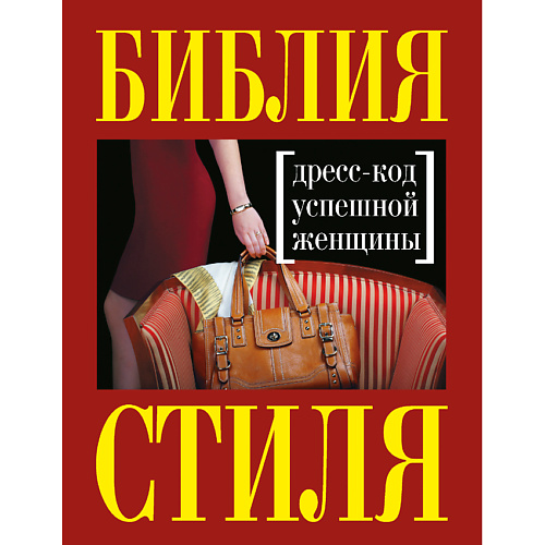 

ЭКСМО Библия стиля. Дресс-код успешной женщины 16+, Библия стиля. Дресс-код успешной женщины 16+
