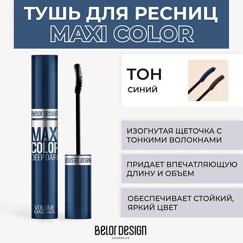 BELOR DESIGN Тушь для ресниц объемная MAXI COLOR