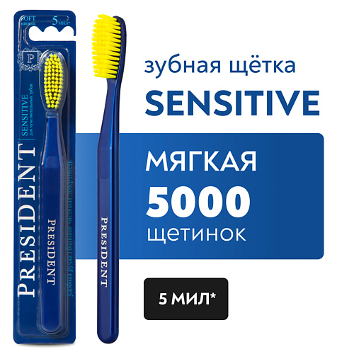 

PRESIDENT Зубная щетка Sensitive мягкая, Зубная щетка Sensitive мягкая