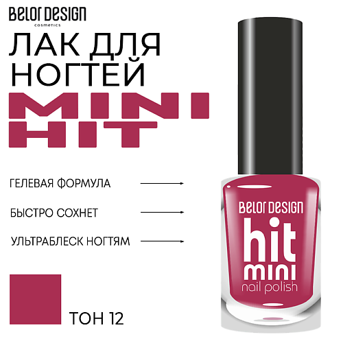 

BELOR DESIGN Лак для ногтей Mini HIT, Лак для ногтей Mini HIT