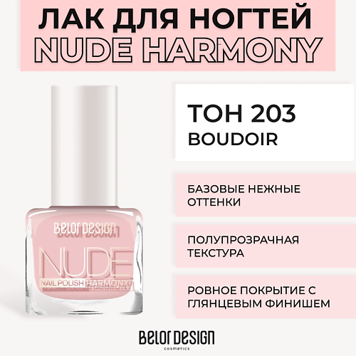 

BELOR DESIGN Лак для ногтей Nude Harmony, Лак для ногтей Nude Harmony