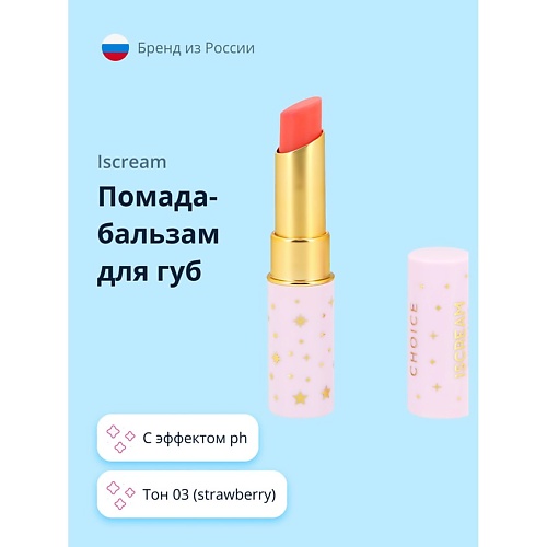 ISCREAM Помада-бальзам для губ CHOICE с эффектом ph 189₽