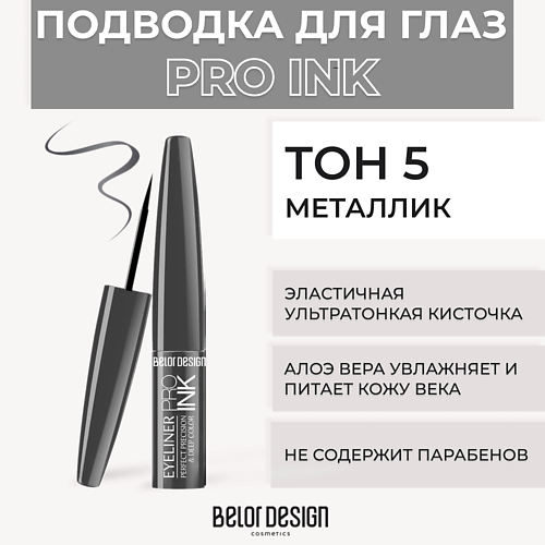 Подводка для глаз BELOR DESIGN Подводка для глаз PRO INK