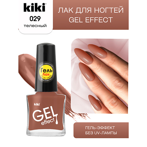 

KIKI Лак для ногтей Gel Effect, Лак для ногтей Gel Effect