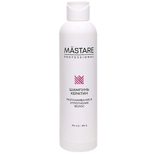 MASTARE Шампунь Кератин разглаживание и уплотнение волос 200 490₽