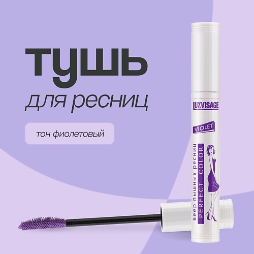 LUXVISAGE Тушь для ресниц PERFECT COLOR